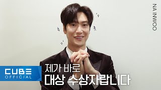 나인우(NA INWOO) - 2023 KBS 연예대상 비하인드 | ENG