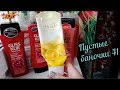 Пустые баночки №41