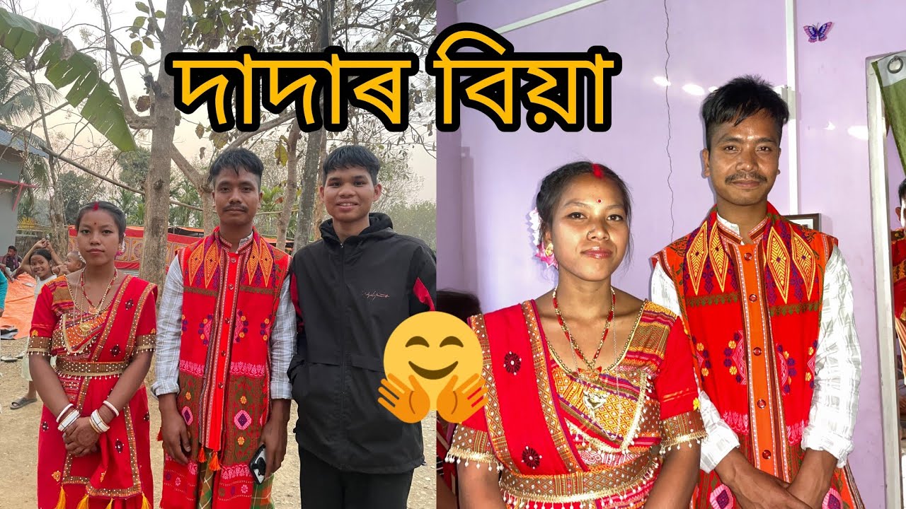 মোৰ ধৰ্মেশ্বৰ দাদা বিয়া  🫠