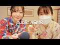 【ASMR】旅館でお母さんとpublic ASMR🏠in 島根県【SUB】public ASMR in Japanese Hotel with mother