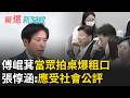 傅崐萁前一日當眾拍桌爆粗口…韓國瑜再召朝野協商 張惇涵「致謝韓院長」並回應衝突：政治人物都應接受社會公評｜【驚爆新聞線】