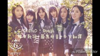 GFRIEND - Rough韓文歌詞+羅馬拼音+中文翻譯【Maka 馬卡 ... 