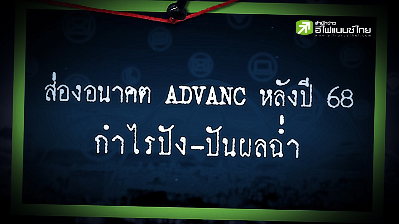 ⁣ส่องอนาคต ADVANC หลังปี 68 กำไรปัง–ปันผลฉ่ำ - Sherlockhoon