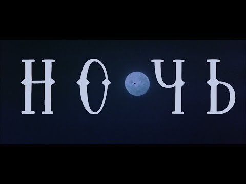 Ночь - Лабиринт