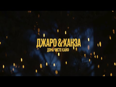 Джаро & Ханза - Дома чисто кайф