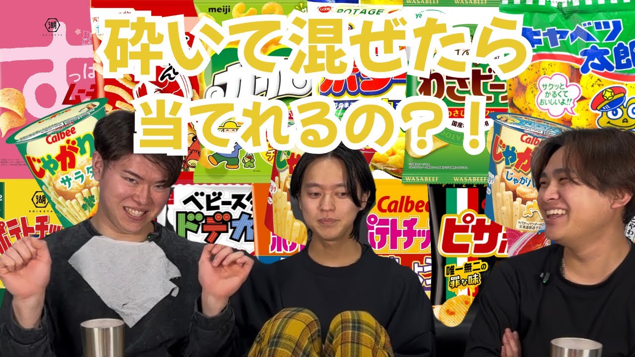 お菓子砕いて混ぜたら当てれるのか？！