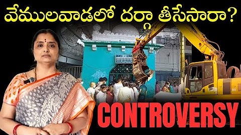 Vemulawada temple వేములవాడ లో దర్గా తీసేసారా నిజమేనా,/controveresy,/ @nandurihemamalini