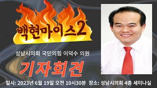 [현장LIVE] 성남시의회 국민의힘 이덕수 의원...