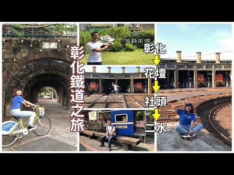 [彰化鐵道旅行] 彰化古蹟扇形車庫、茉莉花壇夢想館、社頭福井鐵道文物館以及二水自行車觀光園道，帶你鐵道一日遊