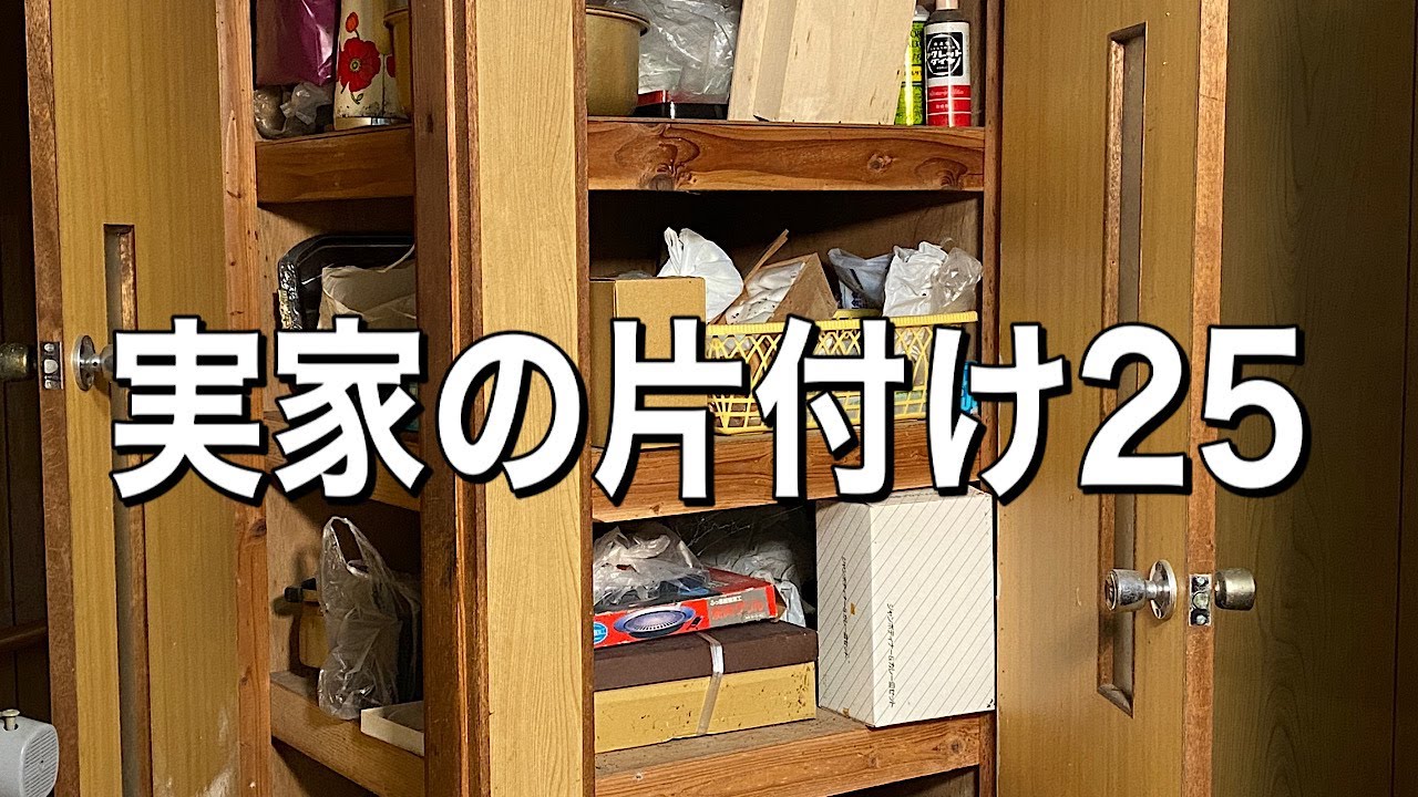 実家のお片付け31 閲覧注意 押し入れの布団を捨てる事にしました 何年も実家に泊まる人がいないので 来客用布団を捨てます 部屋の風通しが良くなり運気アップした気がします 布団は重いし捨てるのが大変 Youtube 実家のお片付け31 閲覧注意 押し入れの布団を捨てる事にしました 何年も実家に泊まる人がいないので 来客用布団を捨てます 部屋の風通しが良くなり運気アップした気がします 布団は重いし捨てるのが大変 Youtube