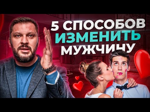 5 способов изменить своего мужчину