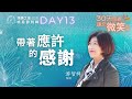 【帶着應許的感謝】 Day 13 by 游智婷牧師｜讚美之泉 2021 三十天感恩節系列