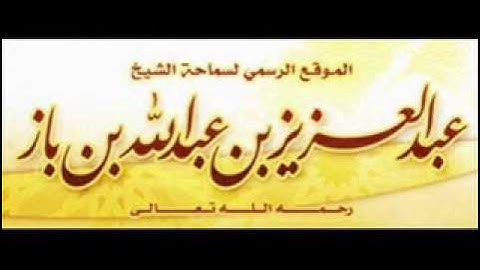 بأي سورة يبدأ من يريد حفظ القرآن؟ - الشيخ عبدالعزيز بن باز