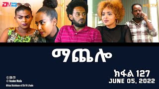 ማጨሎ (ክፋል 127) - MaChelo (Part 127) - ERi-TV Drama Series, June 5, 2022