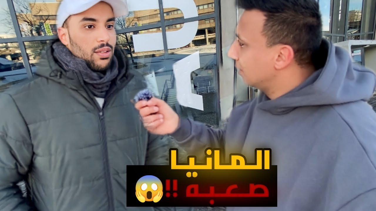 🇩🇪😱 سألت احد المصريين عن الحياه فى المانيا