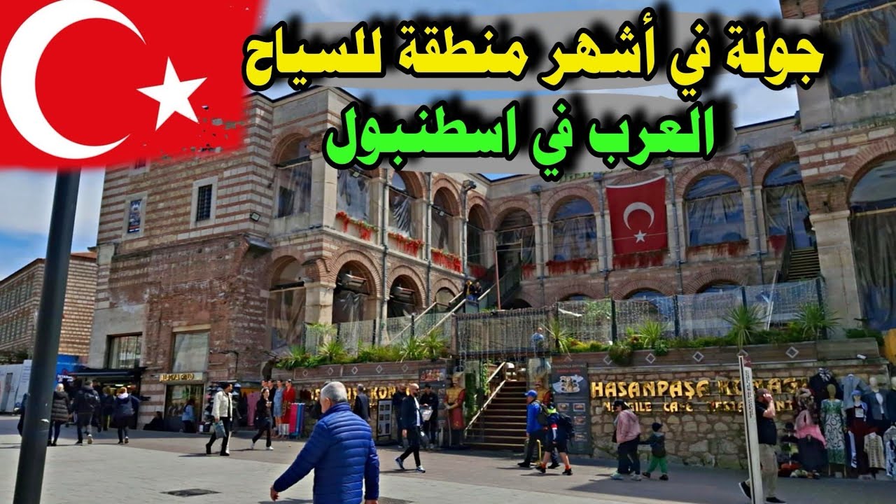 أفضل منطقة للفنادق والسياح في اسطنبول Istanbul, Laleli 🇹🇷