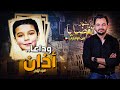 المحقق أشهر القضايا العربية الجزء 1 وداعا أذان المحقق أشهر القضايا العربية الجزء 1 وداعا أذان