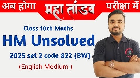 English medium class 10 math unsolved paper 2025 set 2 code 822(BW) | HM unsolved | Arihant unsolved