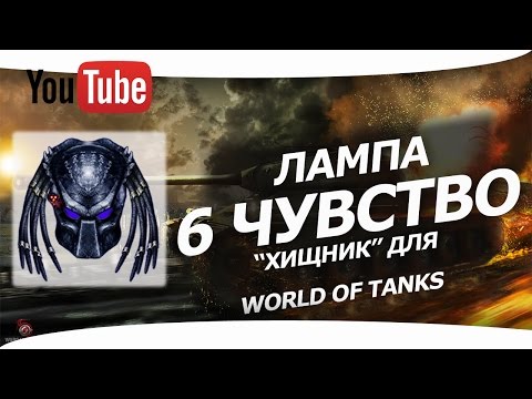 Лампа 6 чувства с озвучкой Хищник для World of Tanks 1.24.1.0