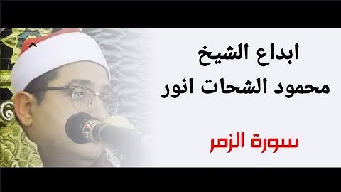 تلاوة من روائع الشيخ محمود الشحات انور |ســورة الـزمــر