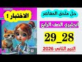 حل ملحق المعاصر انجليزي الصف الرابع صفحه 28 و 29 الاختبار الاول الترم الثاني 2026