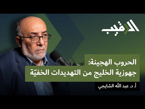 الحروب الهجينة جهوزية الخليج من التهديدات الخفي ة مع د عبدالله الشايجي الرقيب