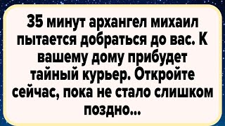 видео: 35 минут архангел михаил пытается добраться до вас. Откройте сейчас, пока не стало слишком поздно... картинка: 35 минут архангел михаил пытается добраться до вас. Откройте сейчас, пока не стало слишком поздно...