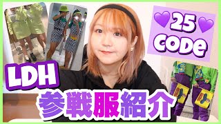 Ldh オタクの参戦服が可愛すぎる 25コーデ大紹介 オタ活 Youtube Ldh オタクの参戦服が可愛すぎる 25コーデ大紹介 オタ活 Youtube