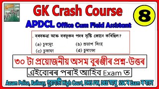 Crash Course GK (Day-8) || APDCL, Assam Police, DHS, SSC, GHC, Railway Exam (Geography MCQ)