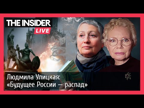 Людмила УЛИЦКАЯ у Ксении Лариной @theinsiderlive