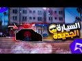 عودة ملك الغرب كرباج ولكن مع شئ جديد        قراند الحياة الواقعية