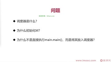 3.4 Go程序是如何运行的？【深入Go底层原理，重写Redis中间件实战】