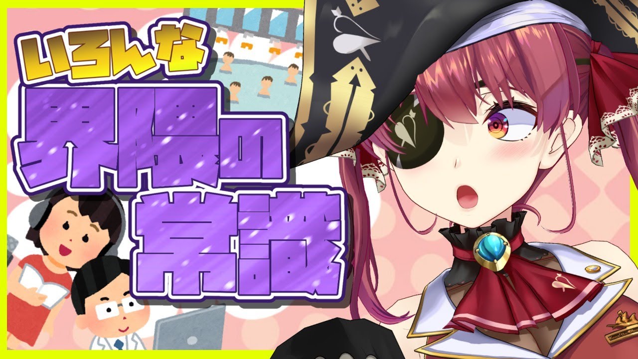 知られざるいろんな界隈の”常識”きいてみた！！！【ホロライブ/宝鐘マリン】