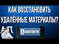 Как восстановить записи, фото, видео, аудио в ВК (ВКонтакте) с телефона?