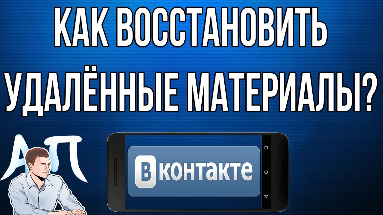 ⁣Как восстановить записи, фото, видео, аудио в ВК (ВКонтакте) с телефона?