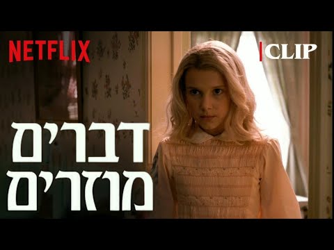 סצנה המהפך של אילבן דברים מוזרים נטפליקס 