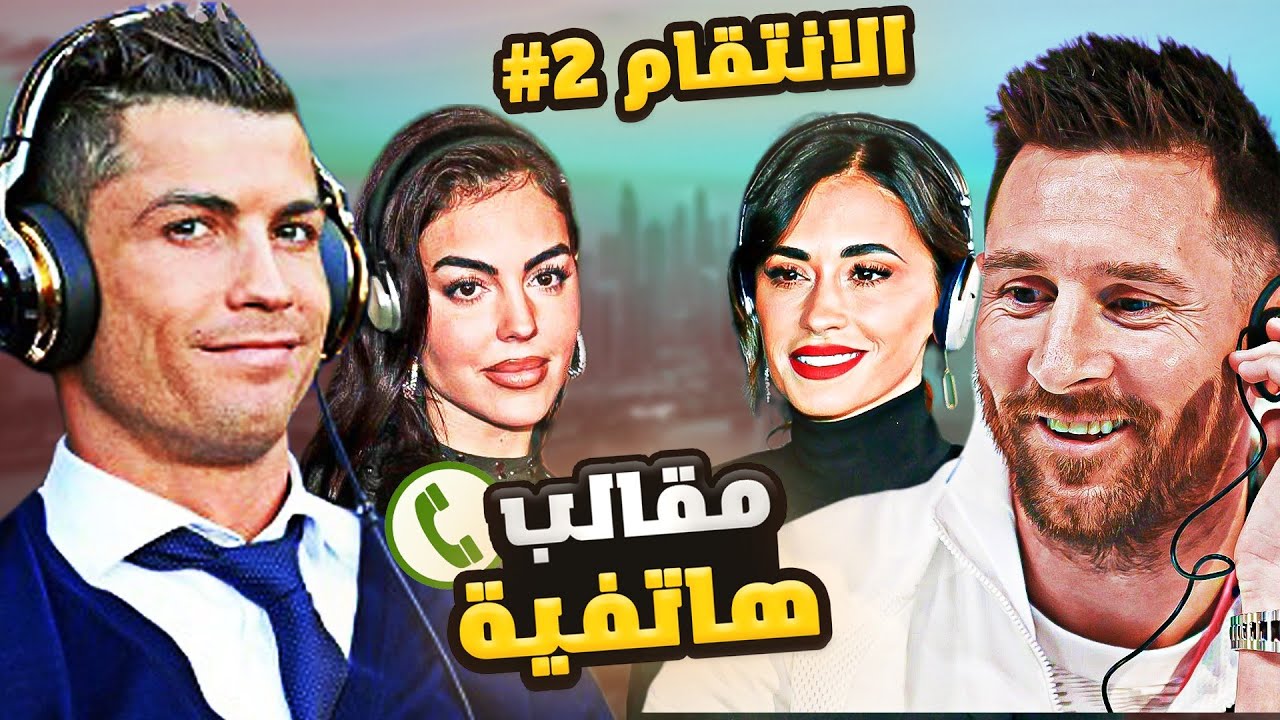 كريستيانو وميسي يمقلبون زوجاتهم ..(مع لويس سواريز 🤣)