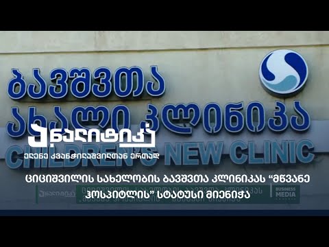 ციციშვილის სახელობის ბავშვთა კლინიკას „მწვანე ჰოსპიტლის“ სტატუსი მიენიჭა