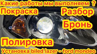 Лазерные линзы в ford mondeo - процесс установки - покраска масок - полировка фар - Viper lazer 3.0