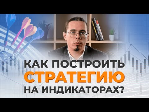 Торговые стратегии на индикаторах: основные правила | ТРЕЙДЕР АНТОН ГАНН