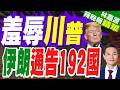 伊美技術會談進度? 伊朗副外長:本週暫未安排｜羞辱川普 伊朗通告192國｜郭正亮.帥化民.介文汲深度剖析【林嘉源辣晚報】精華版 @中天新聞CtiNews