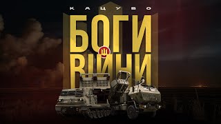 кацубо - Боги війни 🔥 (2023) | Пісня про артилеристів ЗСУ, HIMARS & MLRS #Арта #ЗСУ #Артилеристи