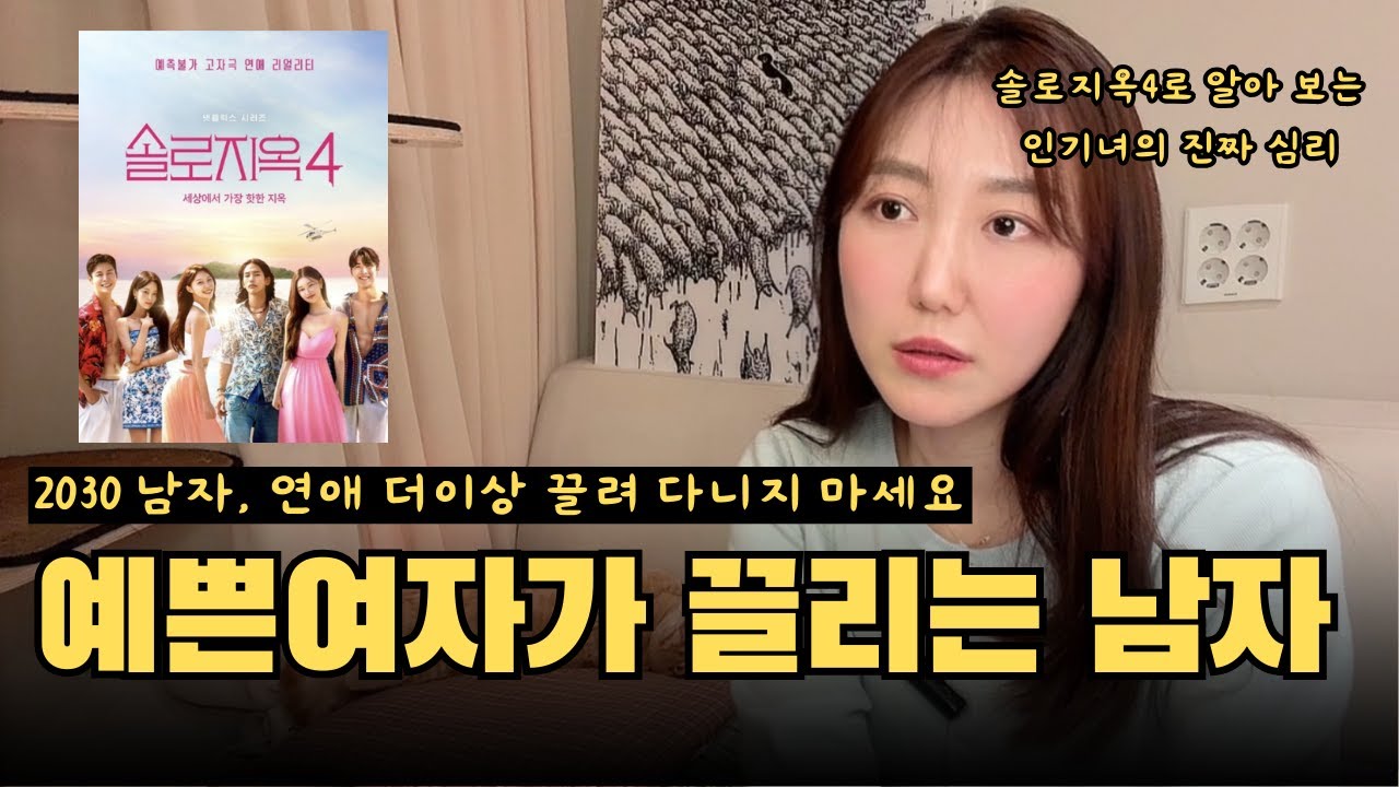 여자는 절대 팬과 연애하지 않는다 (이거 알면 연애가 바뀝니다)