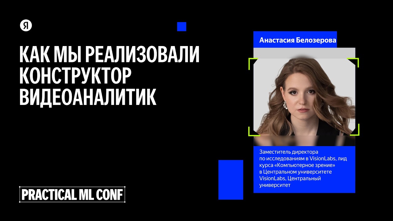 Как мы реализовали конструктор видеоаналитик / Анастасия Белозерова