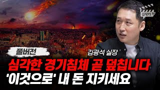 경제위기 올 때마다 반드시 '이 신호가' 터진다 (김광석 실장 풀버전)