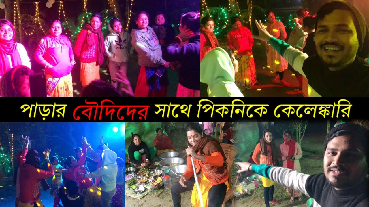 পাড়ার বৌদিদের সাথে পিকনিকে গ্যারাকল 😡 Picnic Vlog on Village