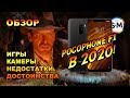 Обзор Xiaomi Pocophone F1 в 2020 году!