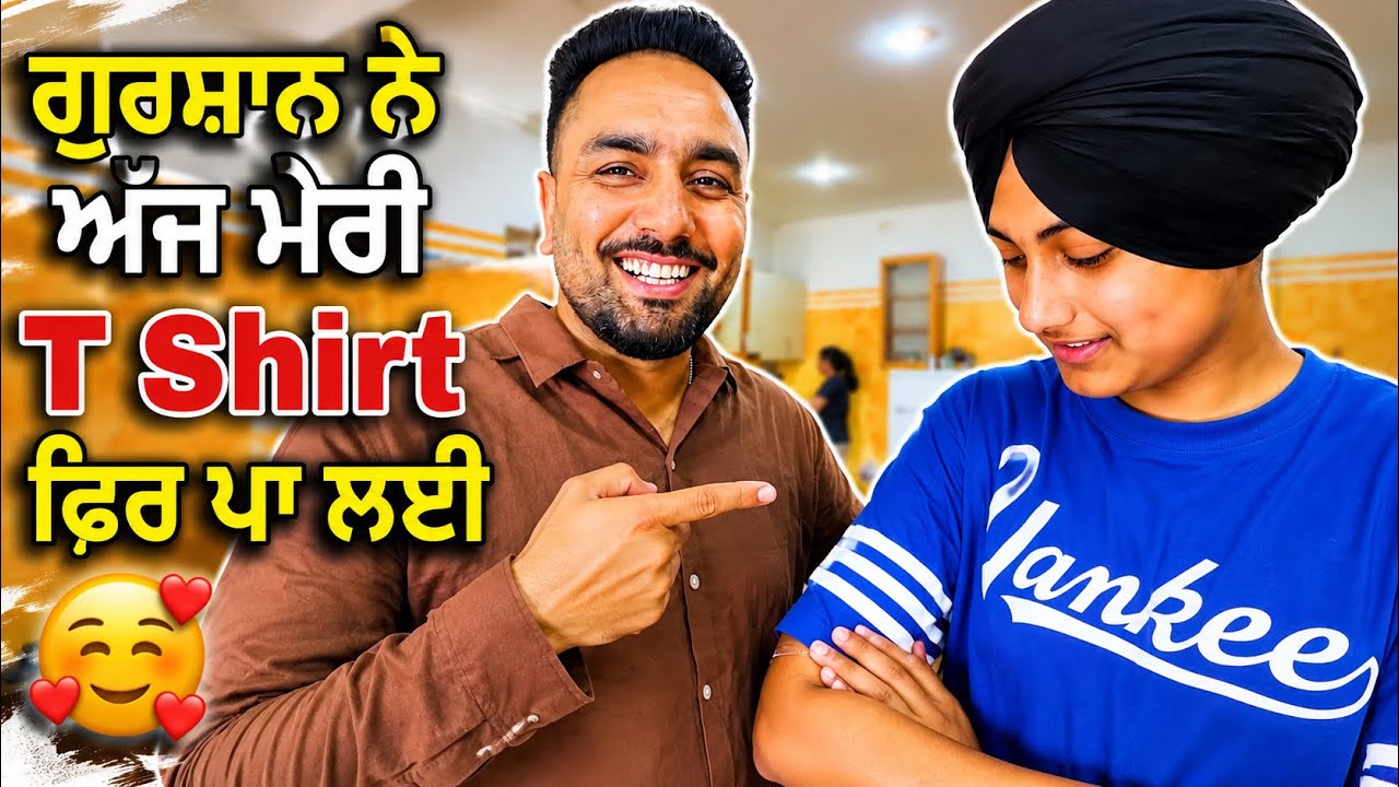 ⁣ਗੁਰਸ਼ਾਨ ਨੇ ਅੱਜ ਫਿਰ ਮੇਰੀ T Shirt ਪਾ ਲਈ 🫢 Nagra Family Vlog