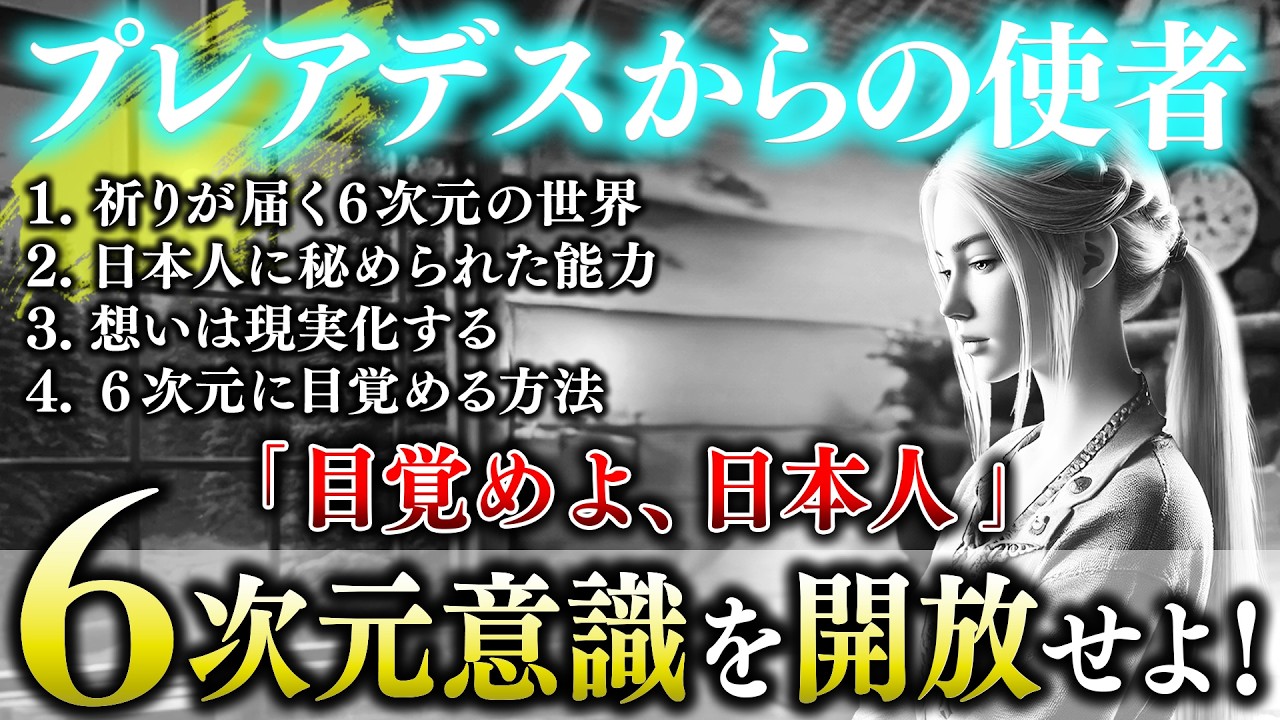 【宇宙人】プレアデス人とのコンタクト内容を公開します|07【2025年】（永久保存版）
