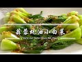 【Eng Sub】蒜蓉蚝油小白菜 Garlic and Oyster Sauce Bok Choy | 简单煮法 只需2种食材 Baby Pak Choi Xiao Bai Chye